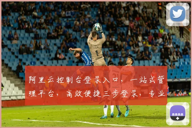 阿里云控制台登录入口，一站式管理平台，高效便捷三步登录，专业服务保障，企业首选