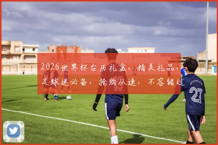 2026世界杯台历礼盒，精美礼品，足球迷必备，抢购从速，不容错过