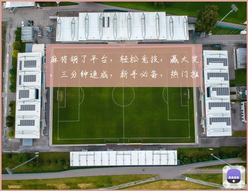 麻将胡了平台，轻松竞技，赢大奖，三分钟速成，新手必备，热门推荐三款