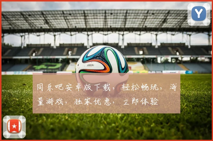 同乐吧安卓版下载，轻松畅玩，海量游戏，独家优惠，立即体验