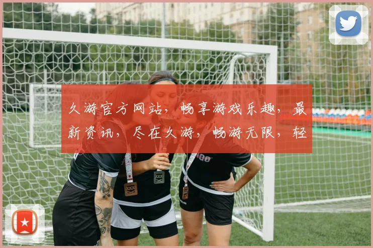 久游官方网站，畅享游戏乐趣，最新资讯，尽在久游，畅游无限，轻松登录