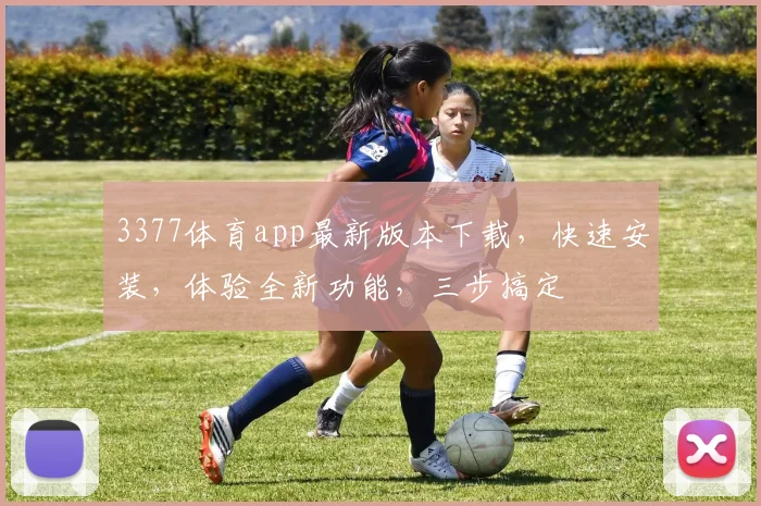 3377体育app最新版本下载，快速安装，体验全新功能，三步搞定