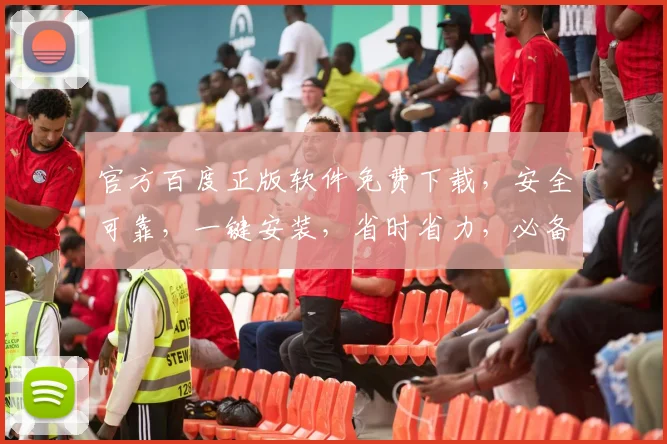 官方百度正版软件免费下载，安全可靠，一键安装，省时省力，必备神器，三步轻松拥有