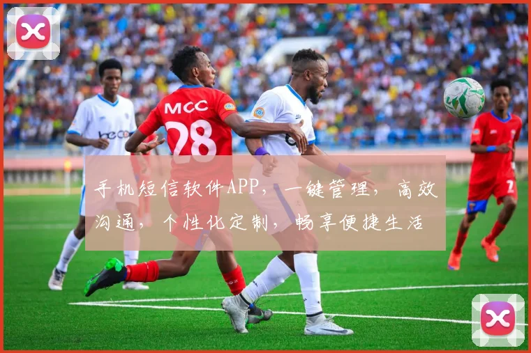 手机短信软件APP，一键管理，高效沟通，个性化定制，畅享便捷生活，三重惊喜等你来体验