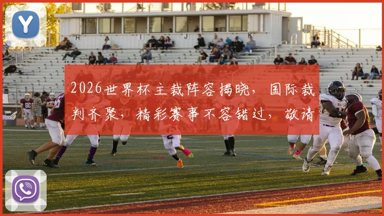 2026世界杯主裁阵容揭晓，国际裁判齐聚，精彩赛事不容错过，敬请期待