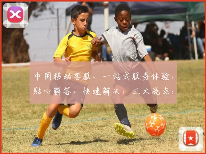 中国移动客服，一站式服务体验，贴心解答，快速解决，三大亮点，值得信赖