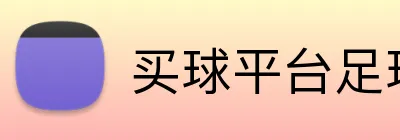 买球平台足球赔率分析 logo